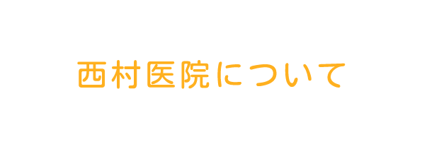 西村医院について