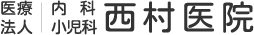 医療法人内科・小児科西村医院