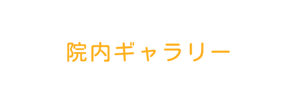 院内ギャラリー