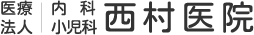内科・小児科 西村医院 | 久留米市長門石にある内科・小児科