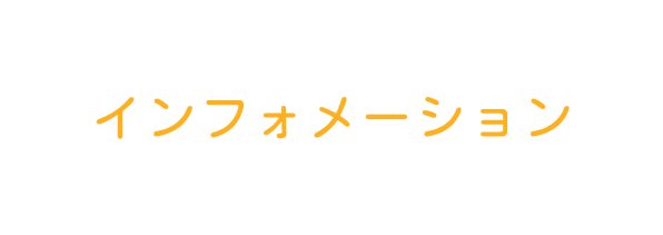 インフォメーション