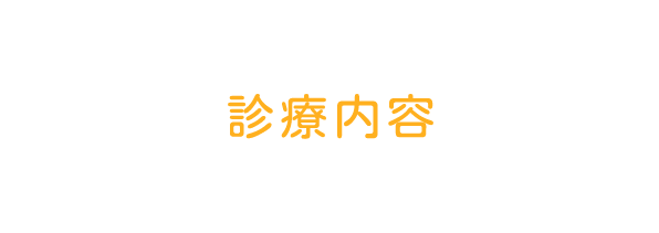 診療内容